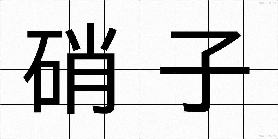 硝子 (がらす)