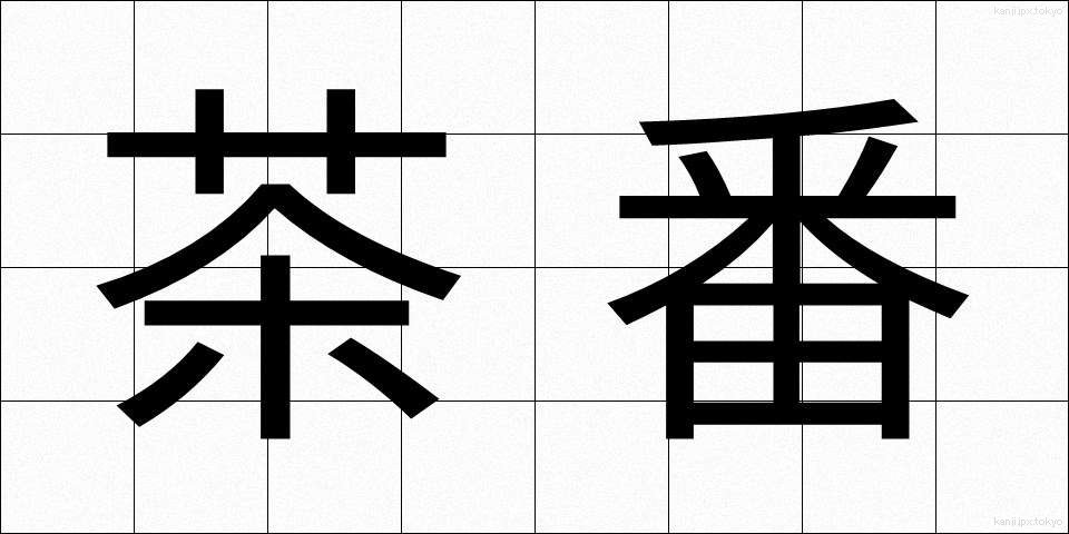 茶番 (ちゃばん)