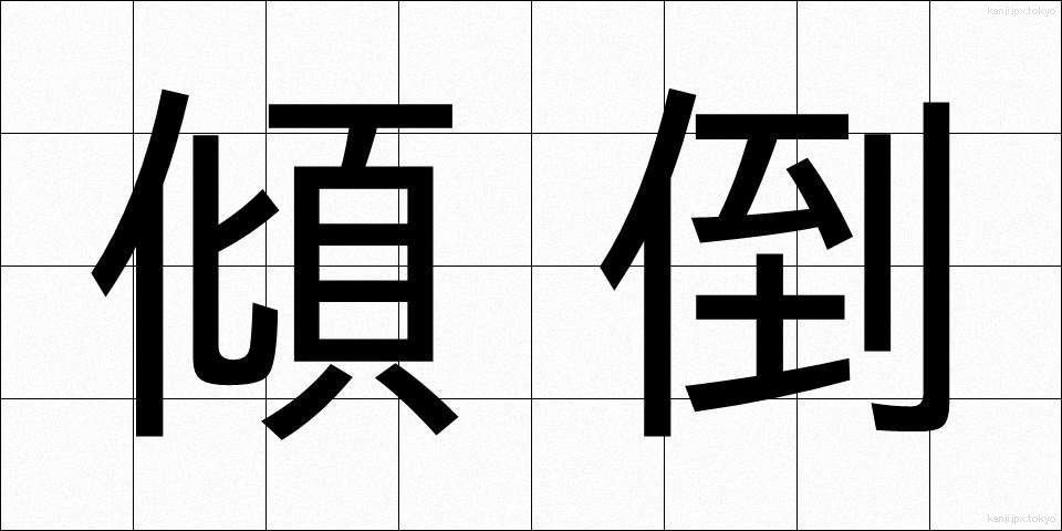 傾倒 (けいとう)