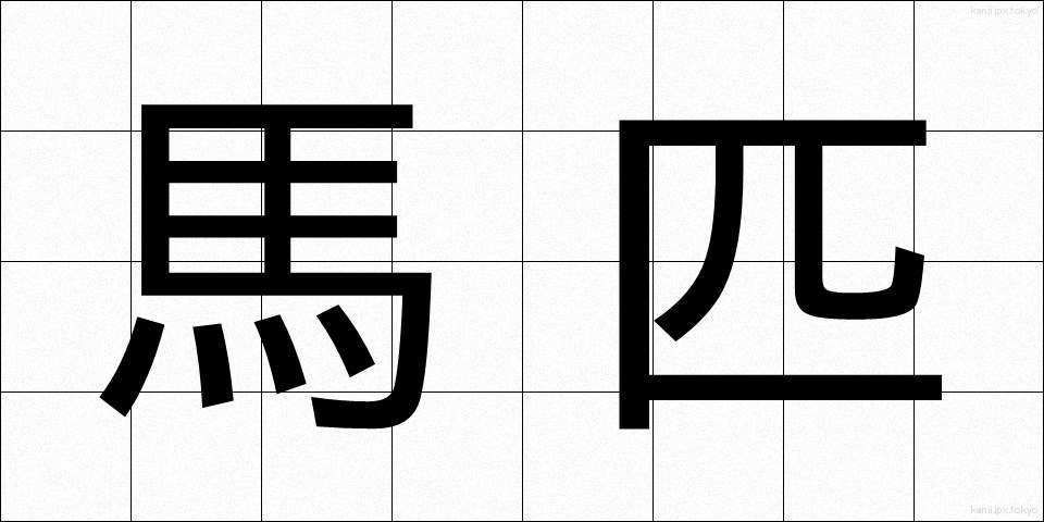 馬匹 (ばひつ)