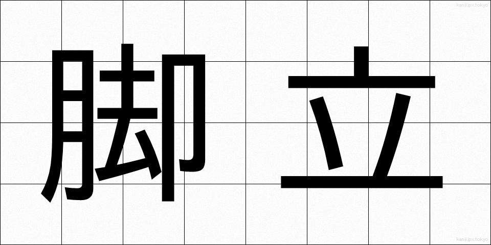 脚立 (きゃくたつ)