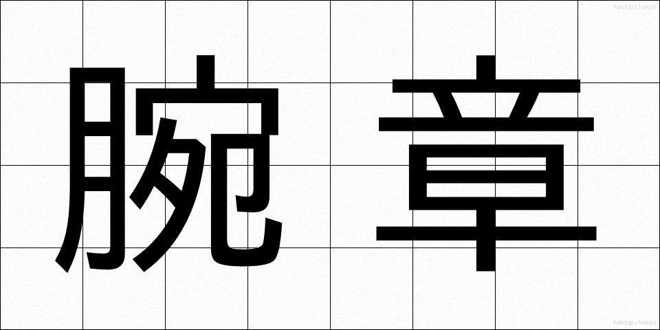 腕章 (わんしょう)