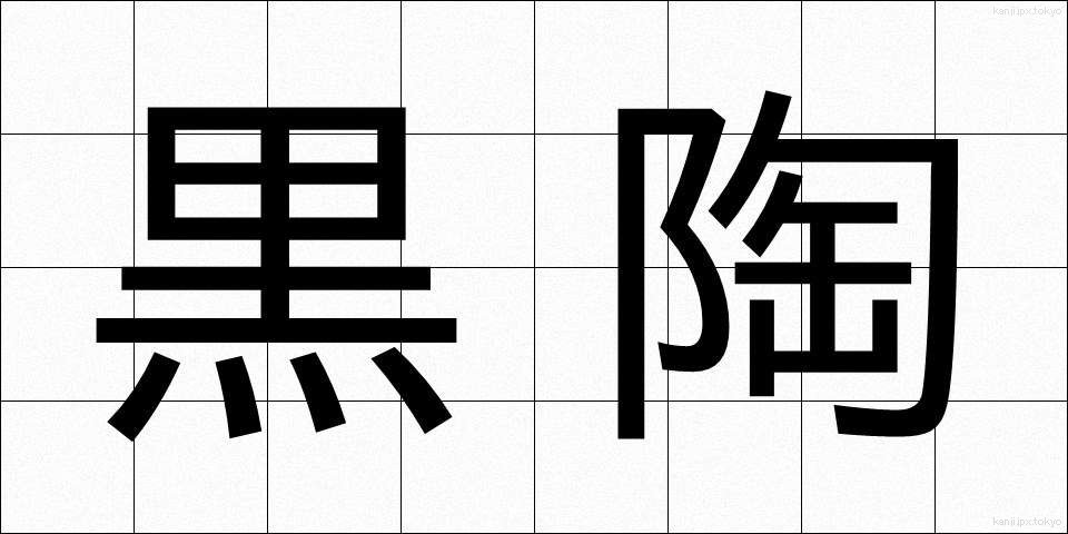 黒陶 (こくとう)