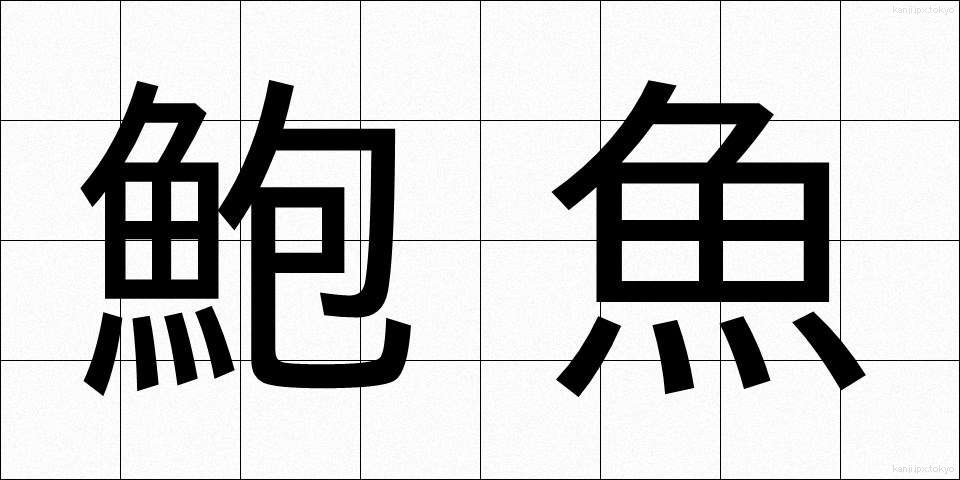 鮑魚 (ほうぎょ)