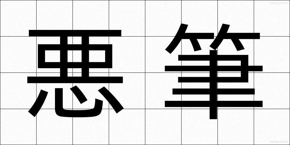 悪筆 (あくひつ)