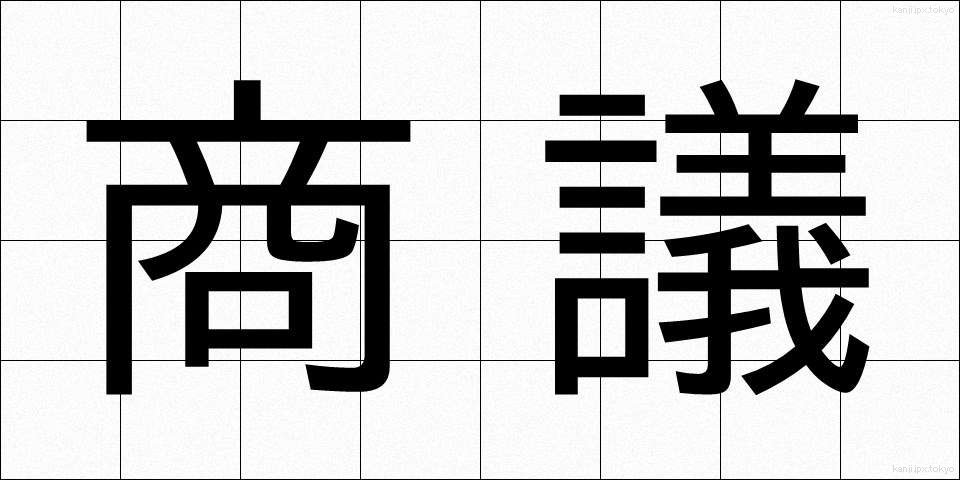 商議 (しょうぎ)