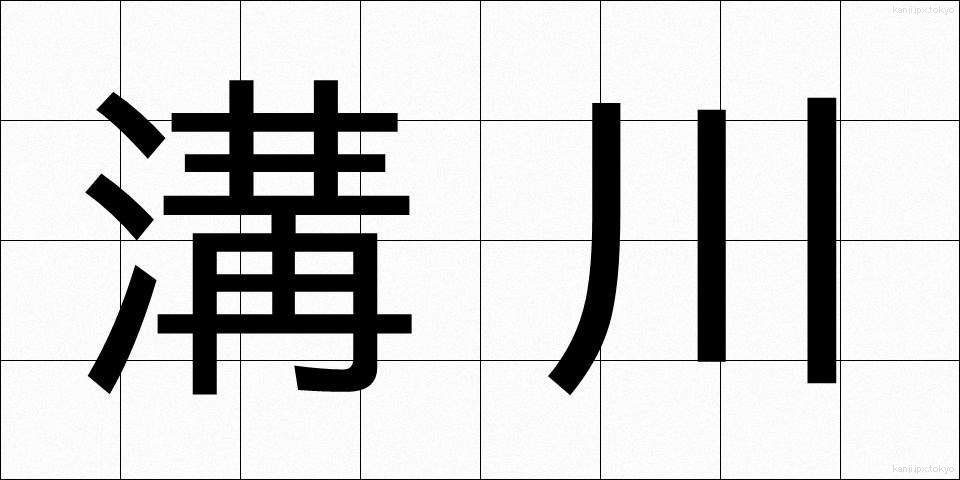 溝川 (みぞかわ)