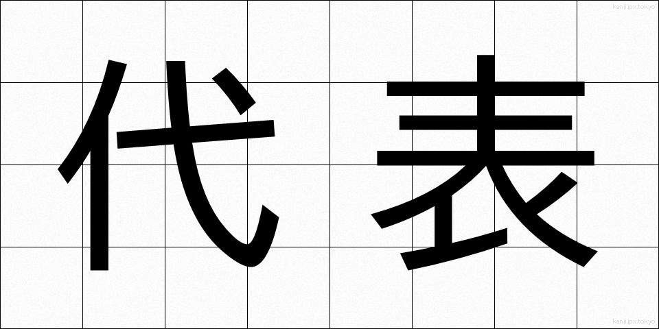 代表 (だいひょう)