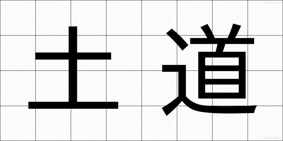 土道 (どどう)
