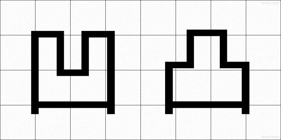 凹凸 (おうとつ)