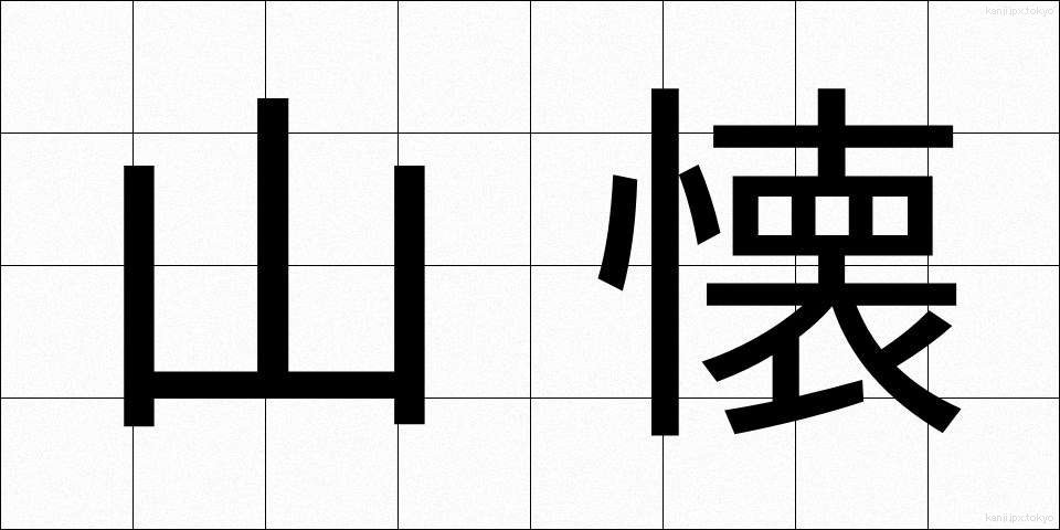 山懐 (やまふところ)