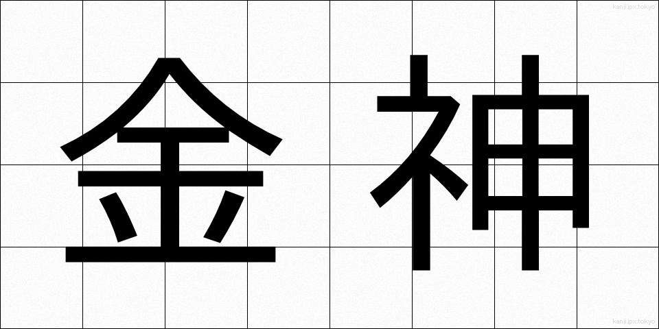 金神 (きんしん)
