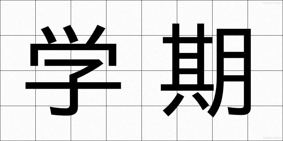 学期 (がっき)
