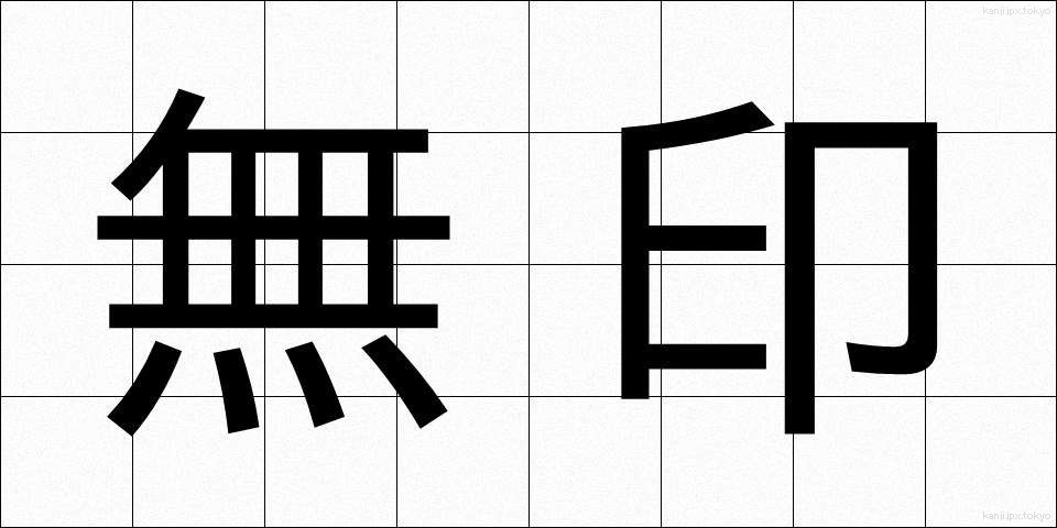 無印 (むじるし)