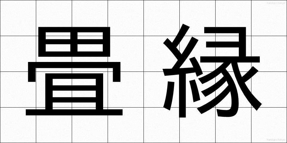 畳縁 (たたみべり)