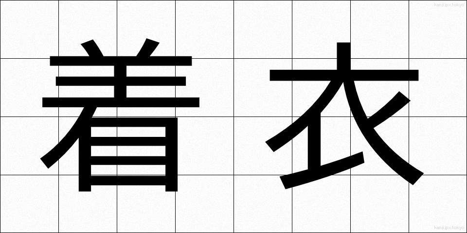 着衣 (ちゃくい)