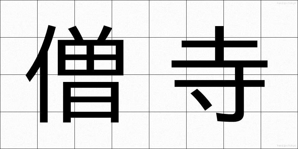 僧寺 (そうじ)