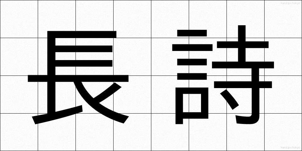 長詩 (ちょうし)