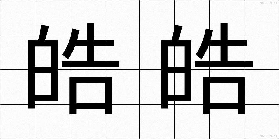 皓皓 (こうこう)