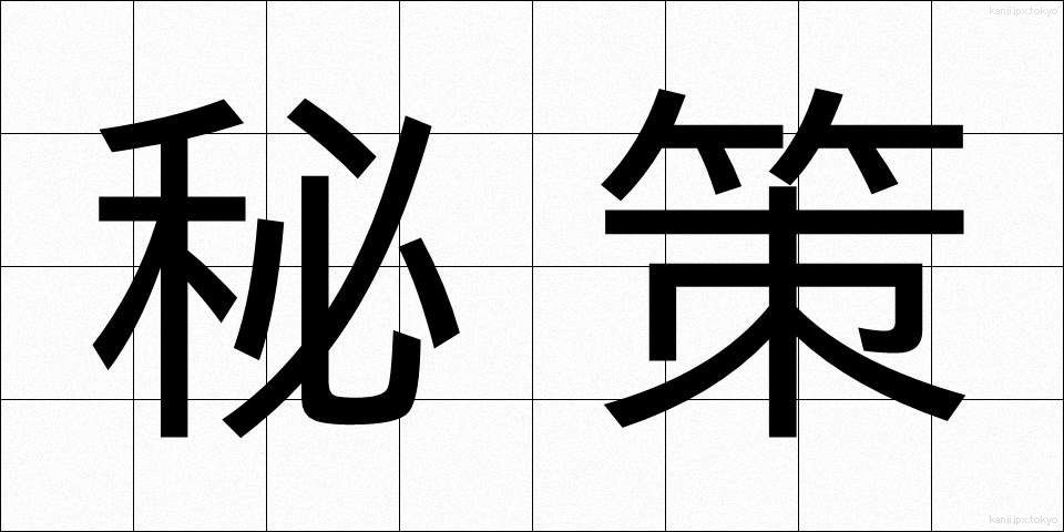 秘策 (ひさく)