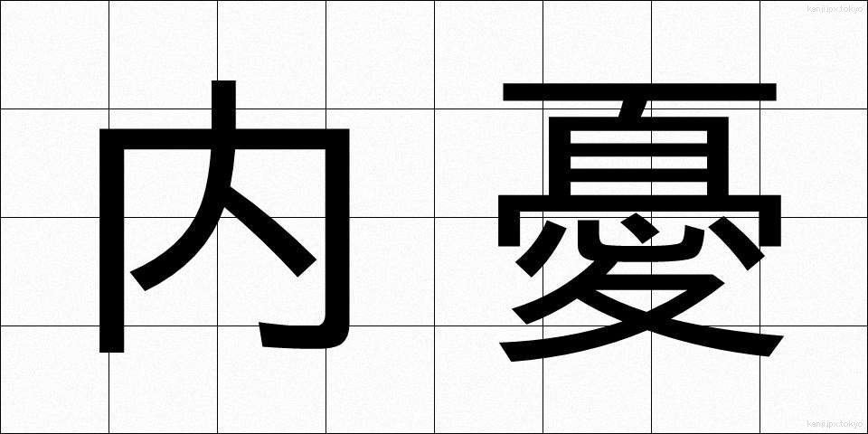 内憂 (ないゆう)