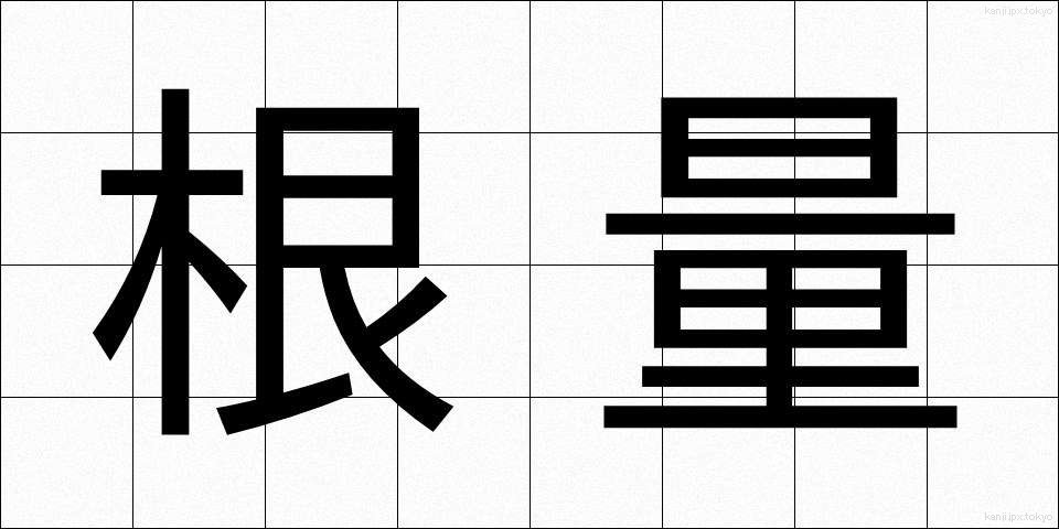 根量 (こんりょう)