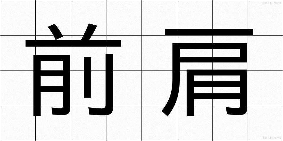 前肩 (ぜんかた)
