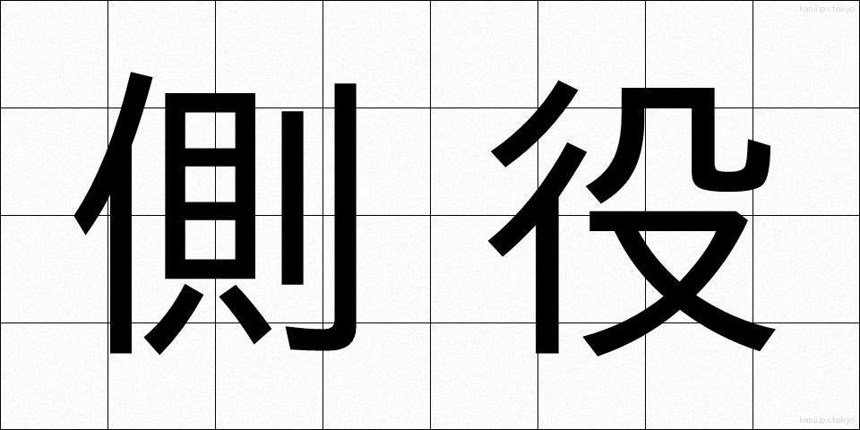 側役 (そばやく)