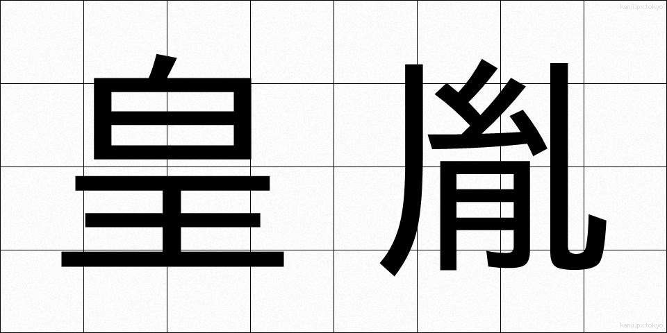 皇胤 (こういん)