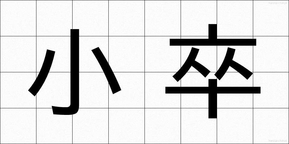 小卒 (しょうそつ)