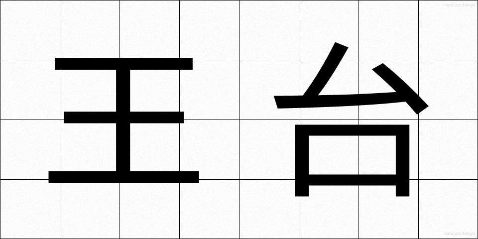 王台 (おうだい)