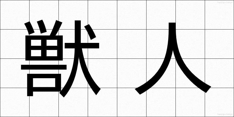 獣人 (しゅうじん)