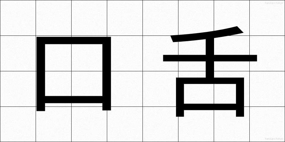口舌 (こうぜつ)