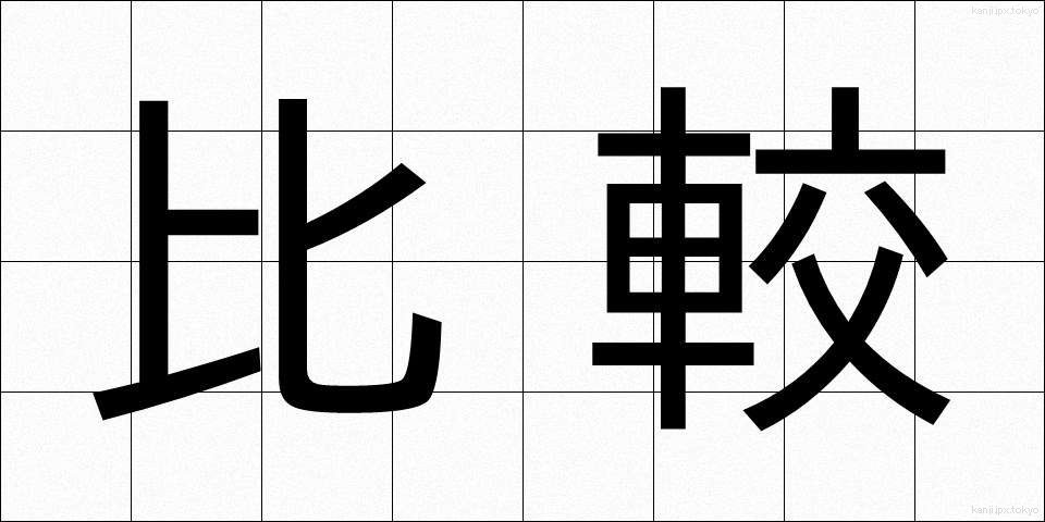 比較 (ひかく)