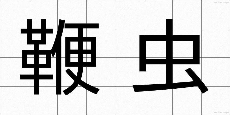 鞭虫 (べんちゅう)