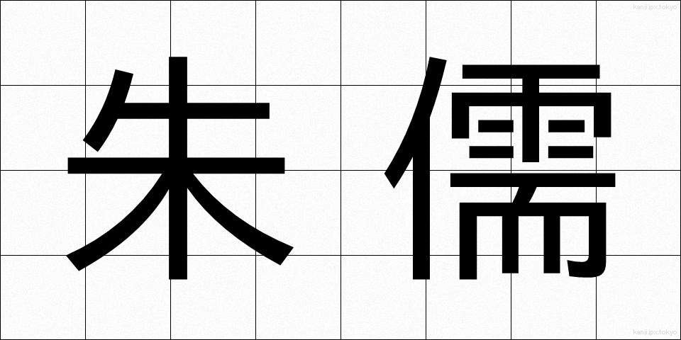 朱儒 (しゅじゅ)