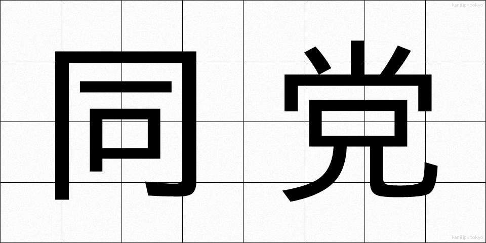 同党 (どうとう)