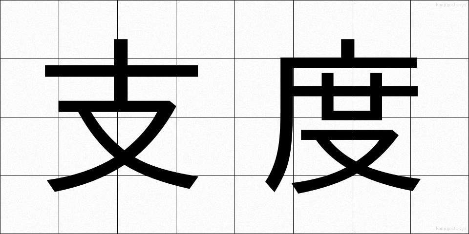 支度 (したく)