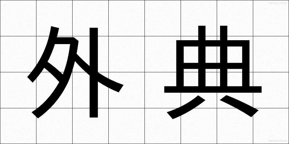 外典 (がいでん)