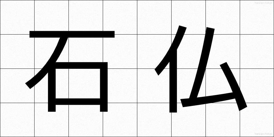 石仏 (せきぶつ)