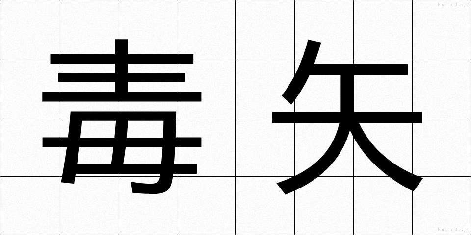 毒矢 (どくや)