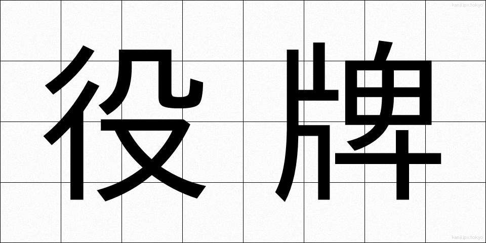 役牌 (やくはい)