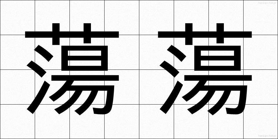 蕩蕩 (とうとう)