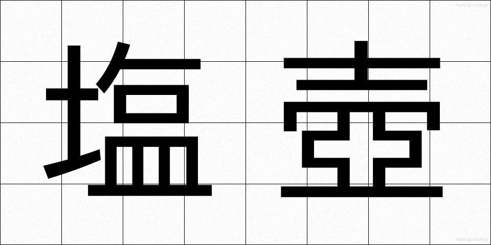 塩壺 (しおつぼ)
