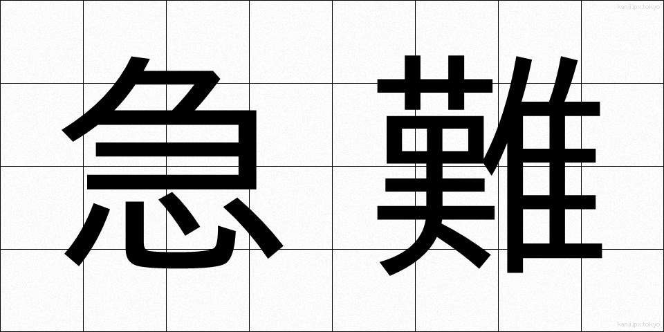 急難 (きゅうなん)