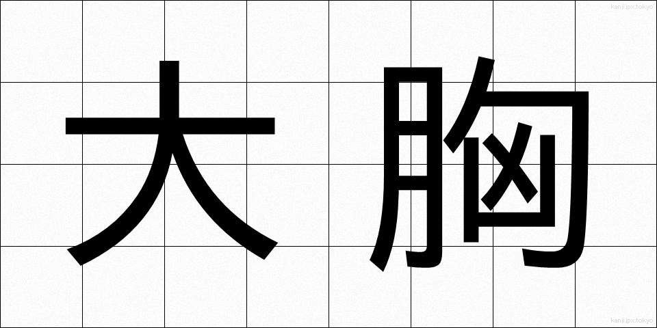 大胸 (だいきょう)