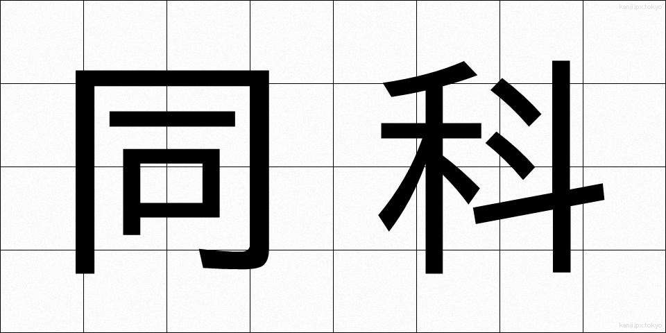 同科 (どうか)