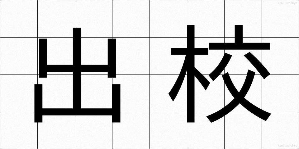 出校 (しゅっこう)