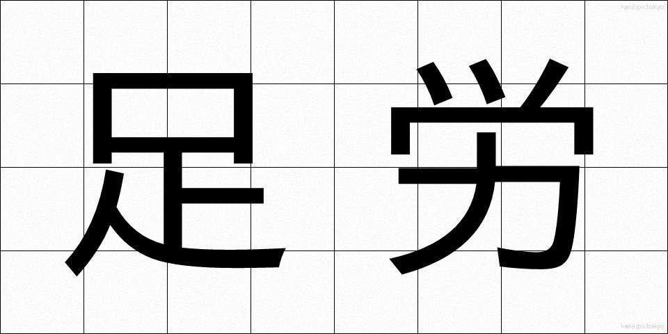 足労 (そくろう)