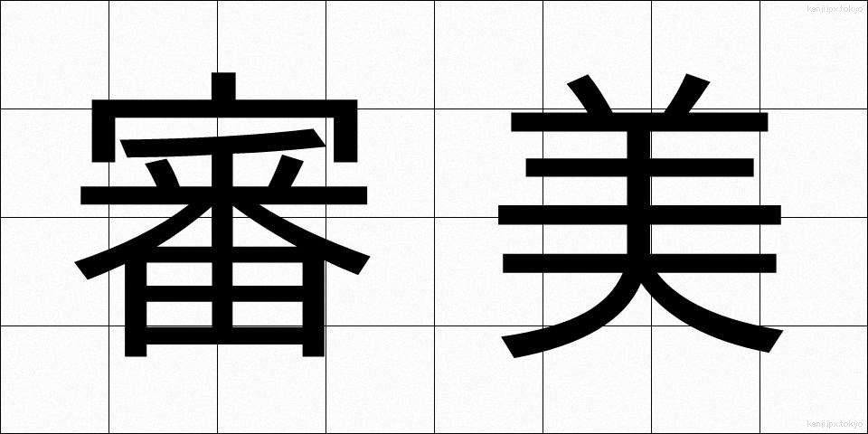 審美 (しんび)